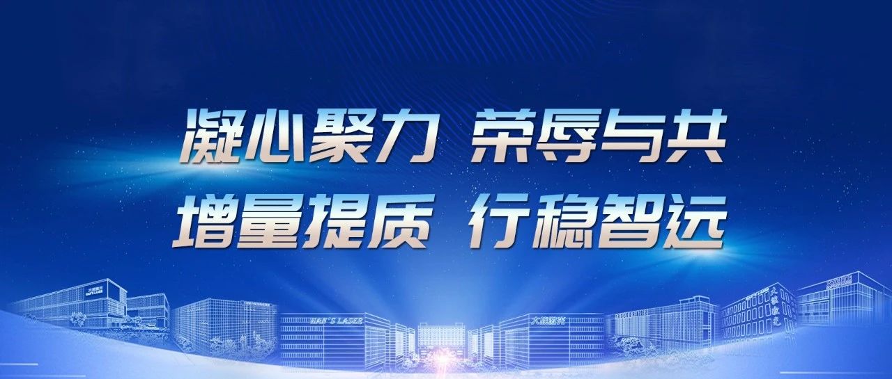 增量提质(zhì) 行稳智远(yuǎn) | 大族智成召开2024年半年度工(gōng)作(zuò)会议 