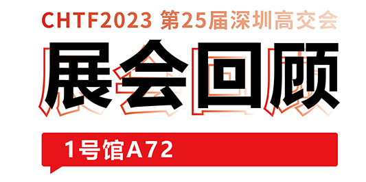 圆满收官！大族激光与你共忆高交会精(jīng)彩时刻 