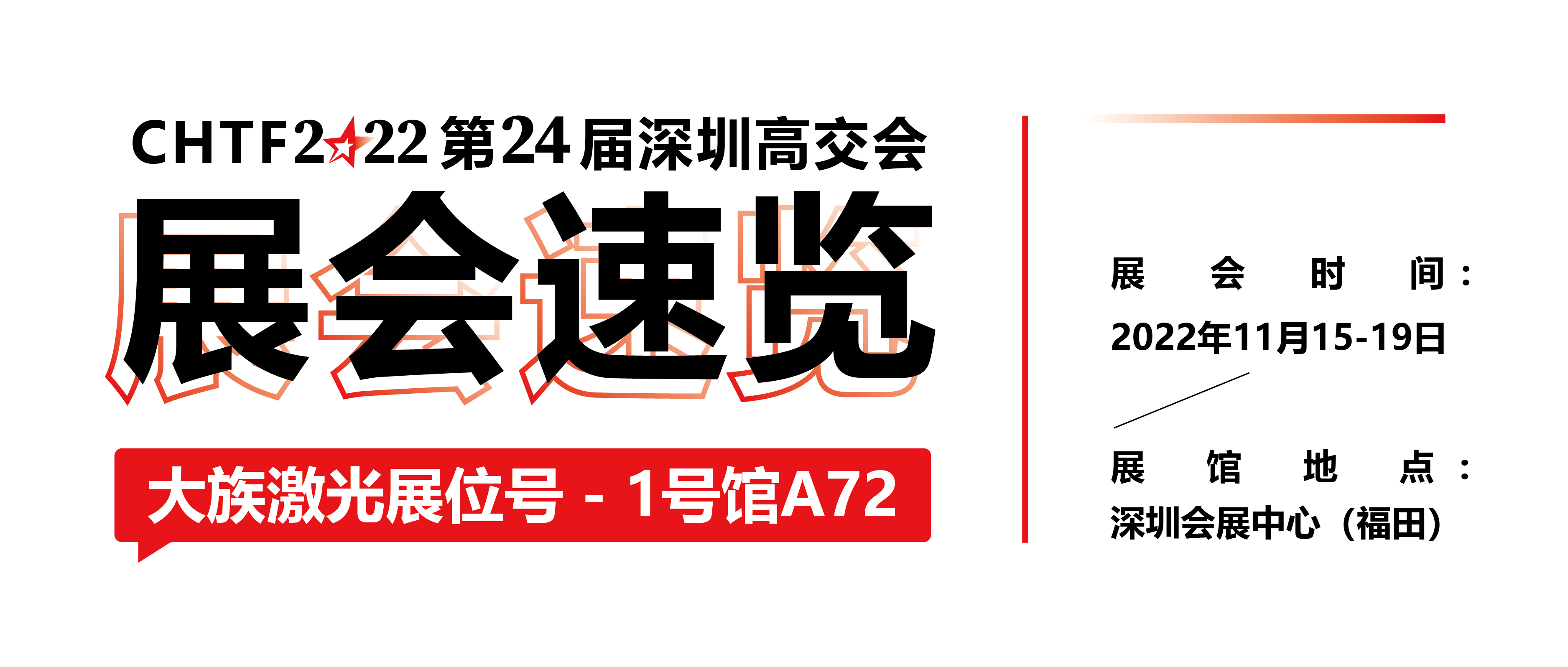 展会速览丨2022深圳高交会大族激光精(jīng)彩抢先看