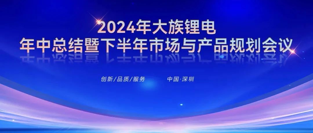 2024年大族锂电(diàn)年中(zhōng)总结暨下半年市场与产(chǎn)品规划会议圆满召开 