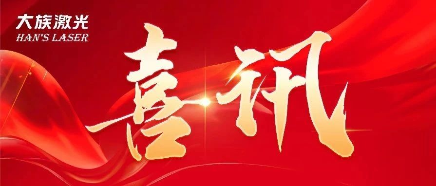 为(wèi)创造力点赞！大族激光斩获两项2024激光加工(gōng)行业-荣格技(jì )术创新(xīn)奖 